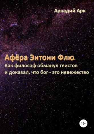 Аркадий Арк, Афёра Энтони Флю. Как философ обманул теистов и доказал, что бог – это невежество